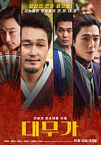 대무가 영화 리뷰