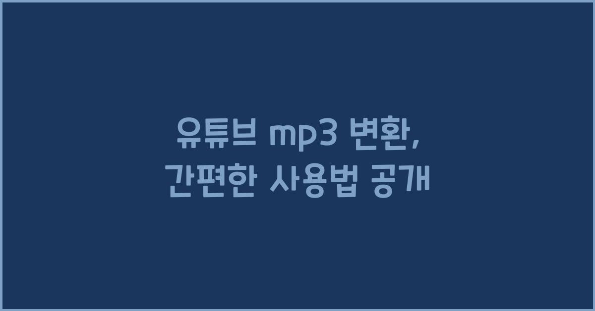 유튜브 mp3 변환