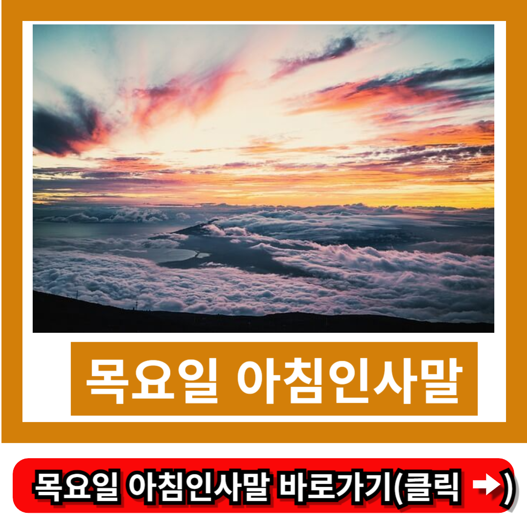 목요일 아침인사말