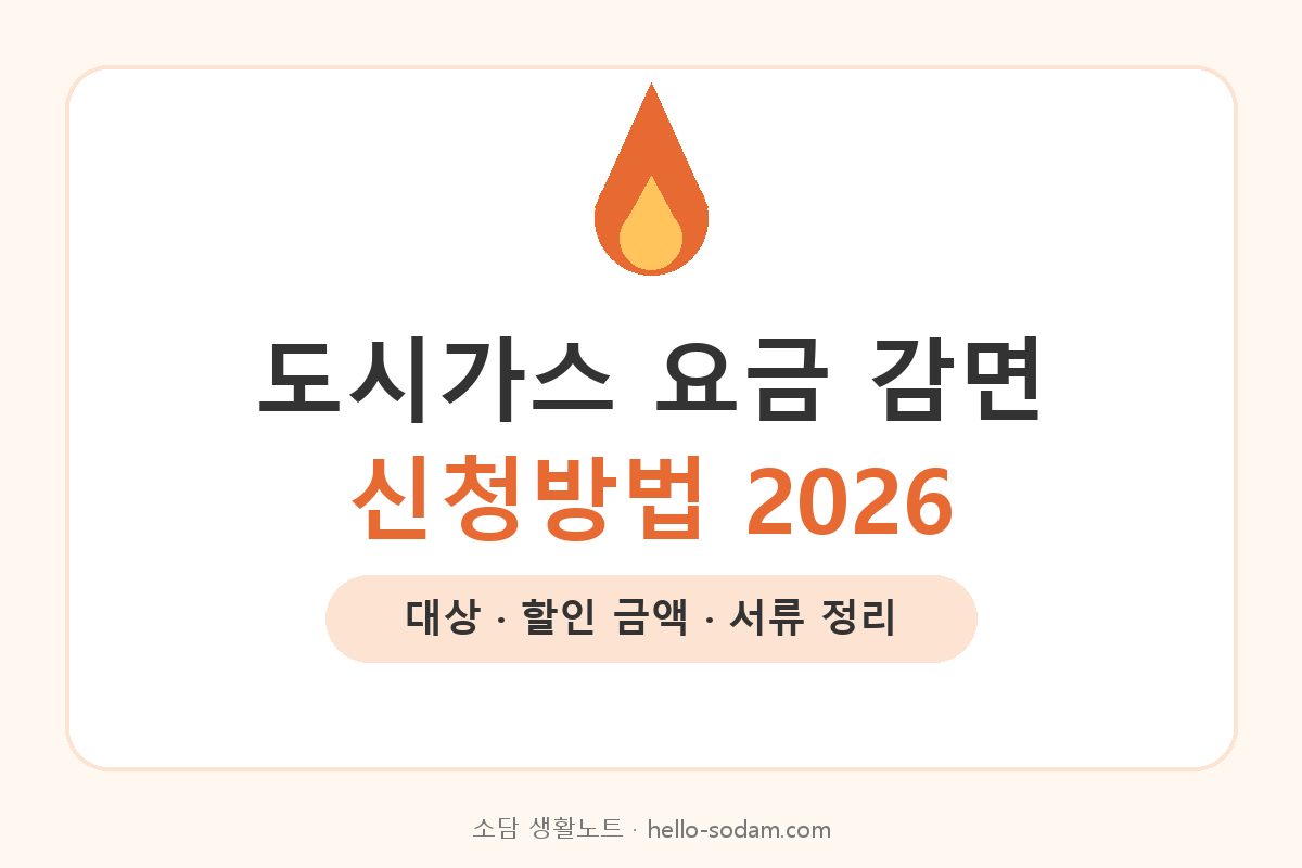 도시가스 요금 감면 신청방법 2026