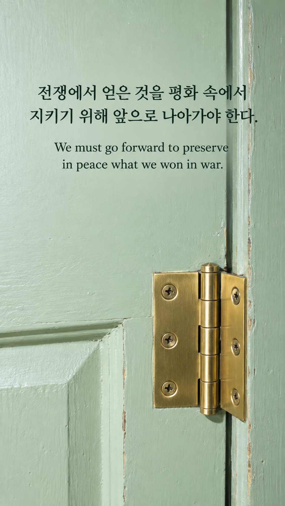 얻은 것을 지키는 책임 &mdash; 밝은 온카메라 플래시 스냅에 한글과 영어 문구를 담은 맥아더 명언 이미지