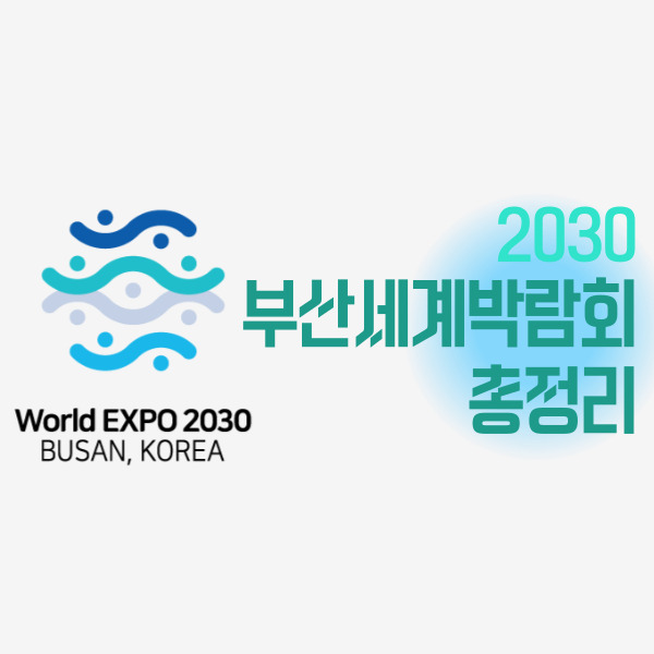 2030 부산세계박람회