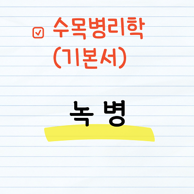 녹병(녹병균 생활사, 이종기생성 녹병균)