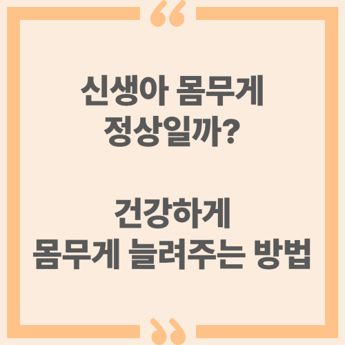 신생아 몸무게, 정상일까? 건강하게 몸무게 늘려주는 방법