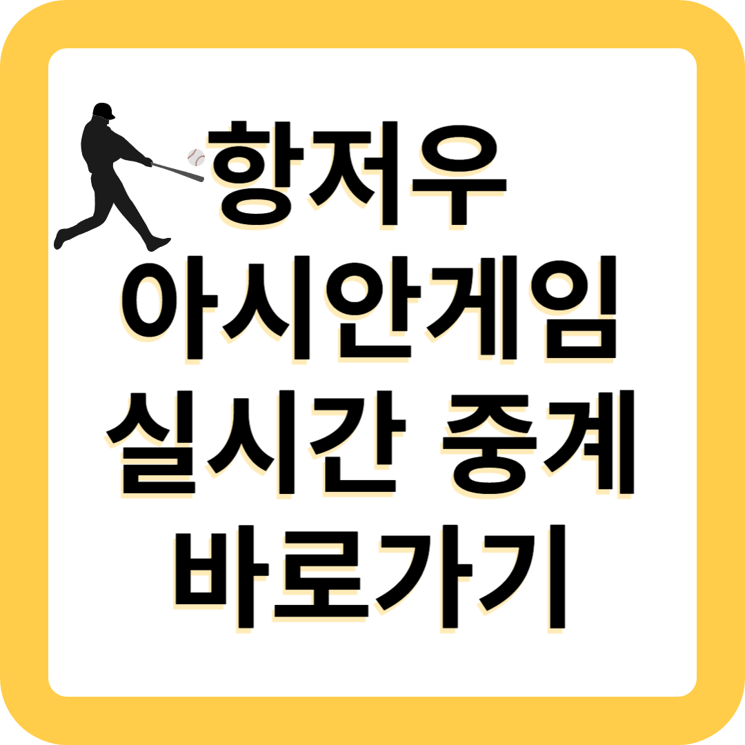 항저우 아시안게임 야구 중계 바로가기