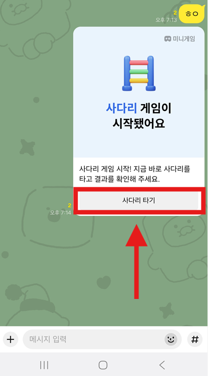 방법 6: 사다리 타기로 결과 확인하기