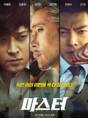영화 마스터