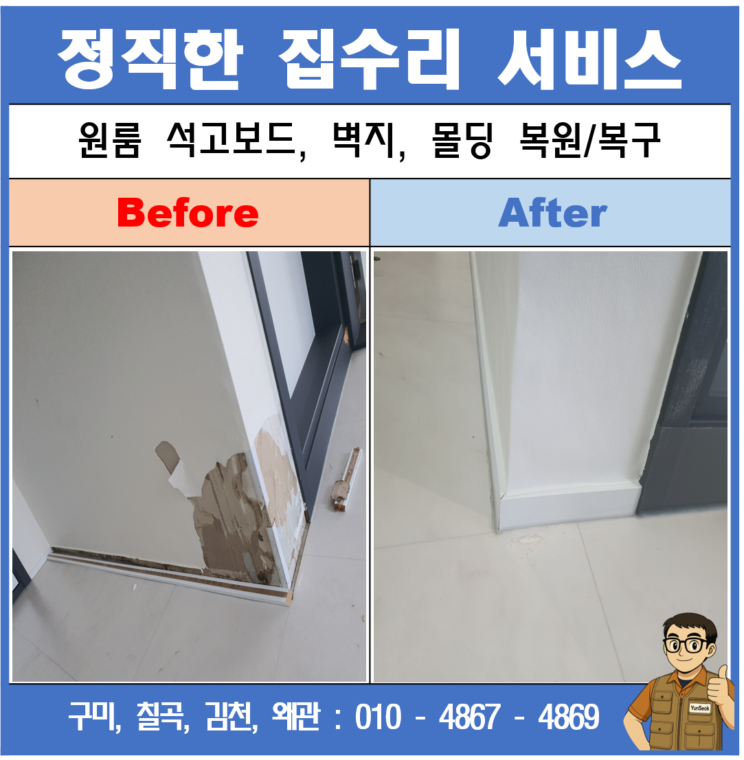 원룸, 빌라 벽지 석고보드 몰딩 복원/복구