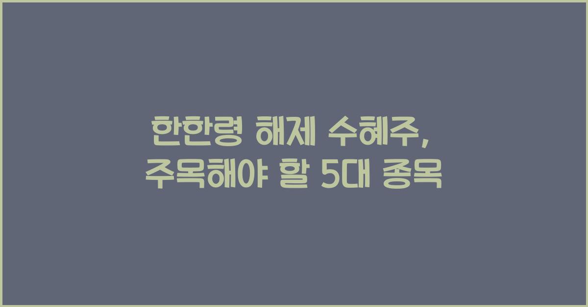 한한령 해제 수혜주