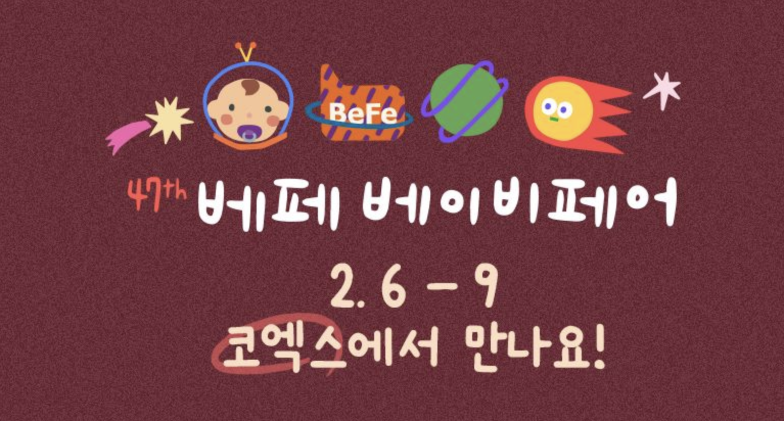 코엑스 베페 베이비페어 사전등록 무료입장 꿀팁 주차