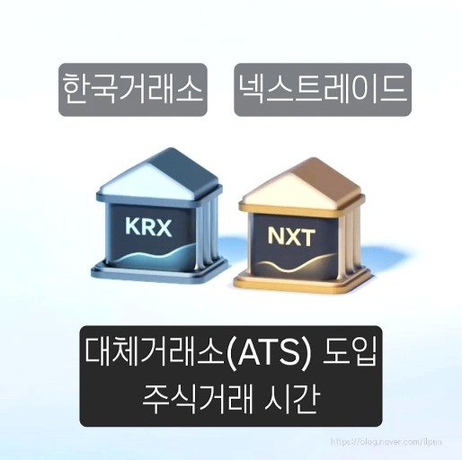넥스트레이드 vs 한국거래소 이미지