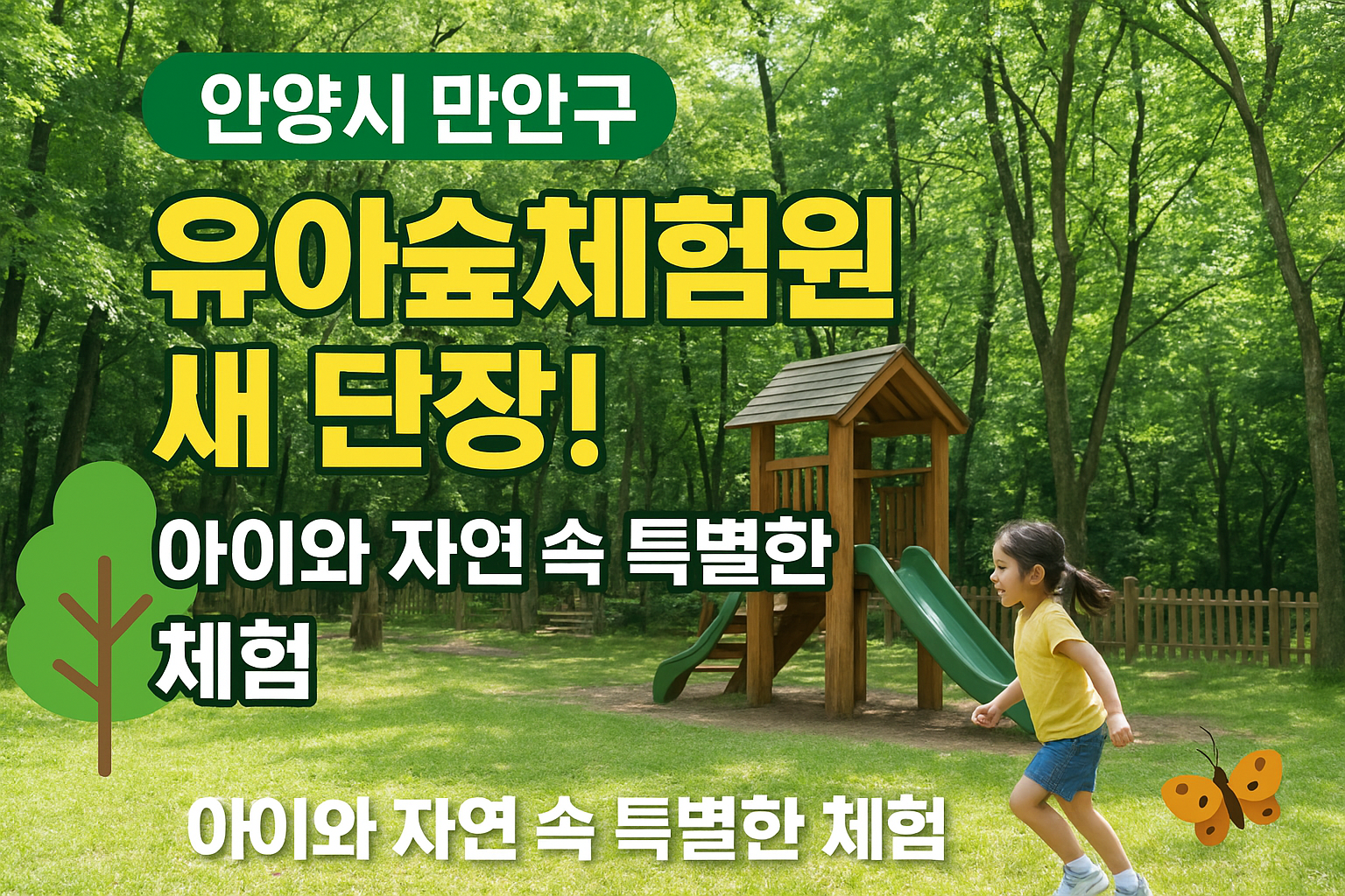 🌳 안양시 만안구 유아숲체험원 새 단장! 아이와 즐기는 숲체험 프로그램 총정리