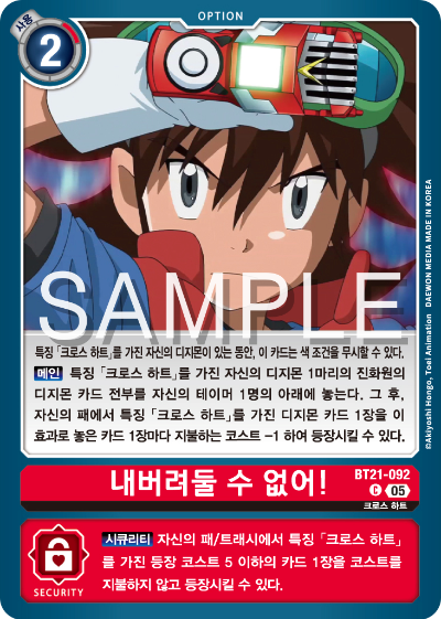 디지몬 카드게임 정규 부스터 팩 WORLD CONVERGENCE 수록 카드 BT21-092 내버려둘 수 없어!