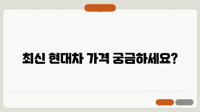 현대자동차 신차가격표