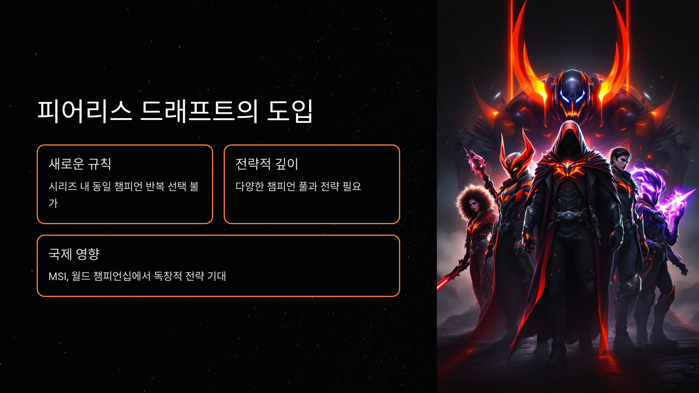 피어리스 드래프트의 도입