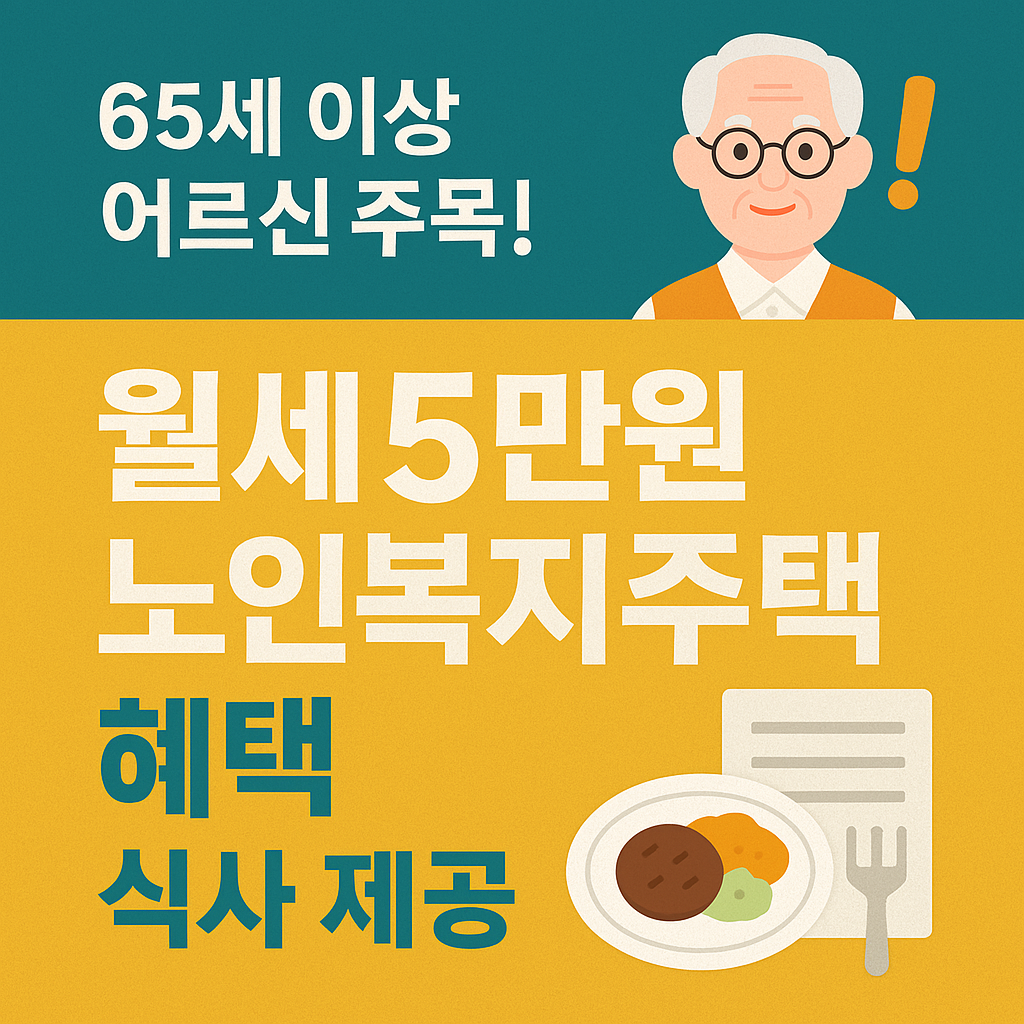 65세 노인복지주택 혜택 총정리 관련