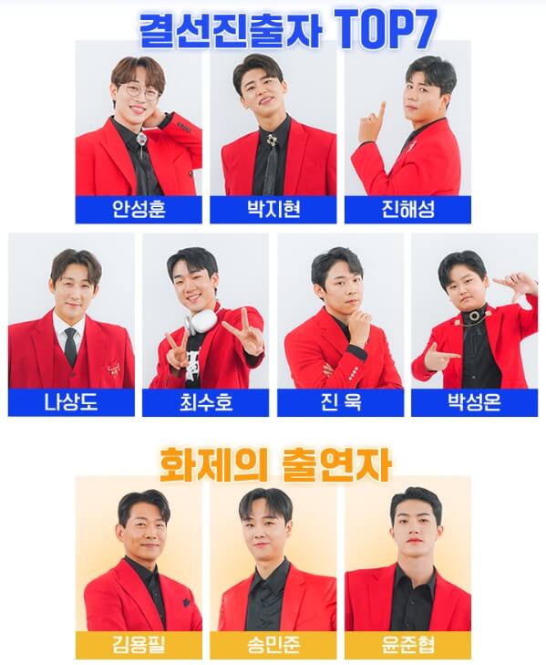 미스터트롯2 콘서트 출연진 목록