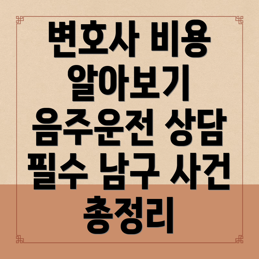 광주 남구 양촌동 음주운전 변호사