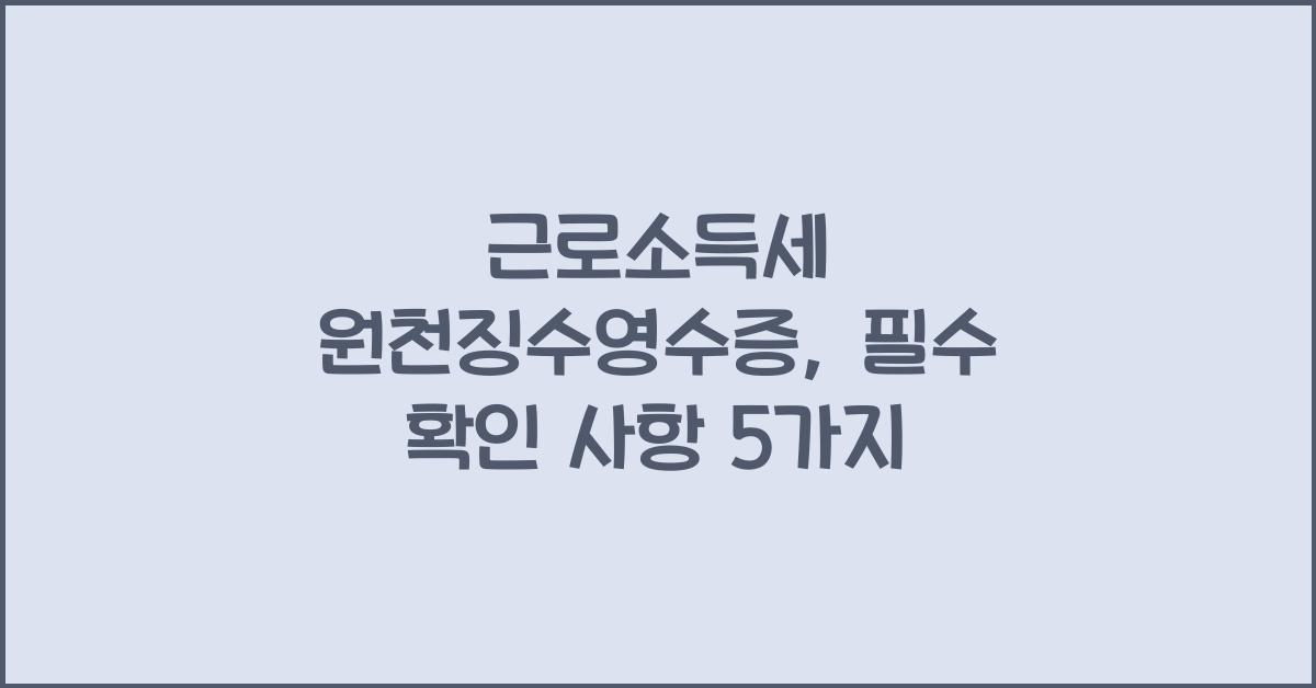 근로소득세 원천징수영수증