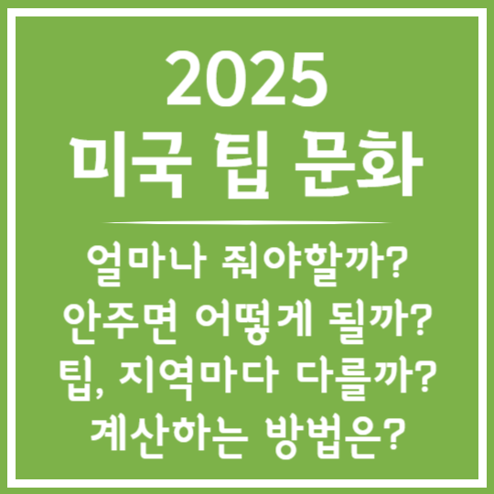 미국여행 전 필독! 미국 팁 문화 알아보기
