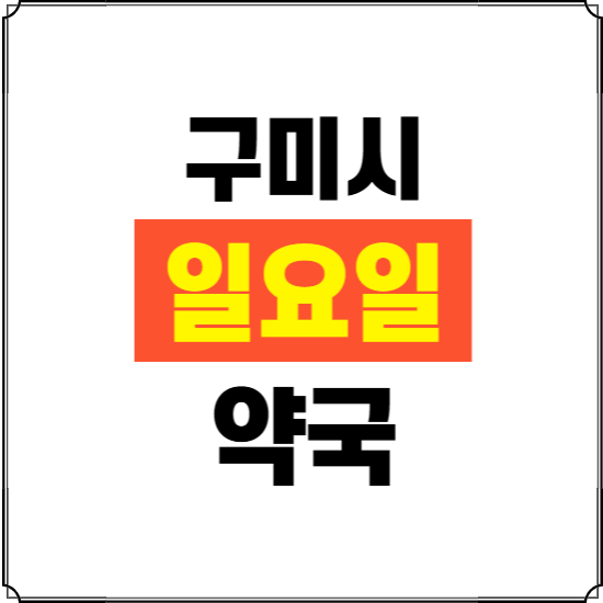 구미시 일요일 약국 ❘ 24시 휴일 주말 문여는 비상 당직 약국