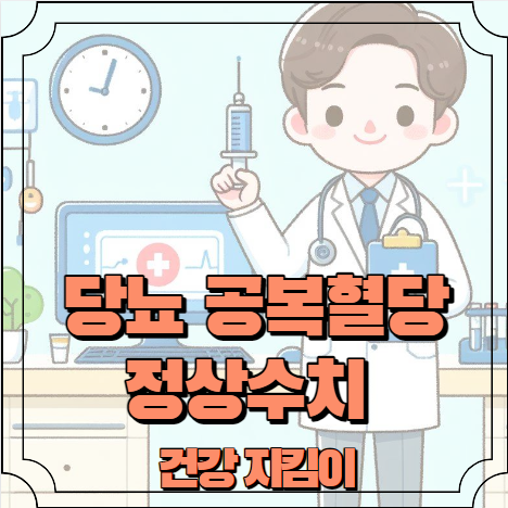 당뇨 공복혈당 정상수치 알아보기