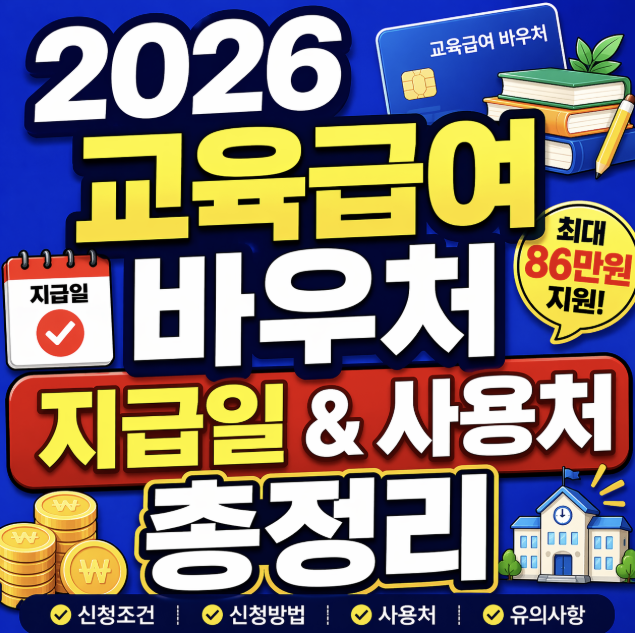 교육급여바우처