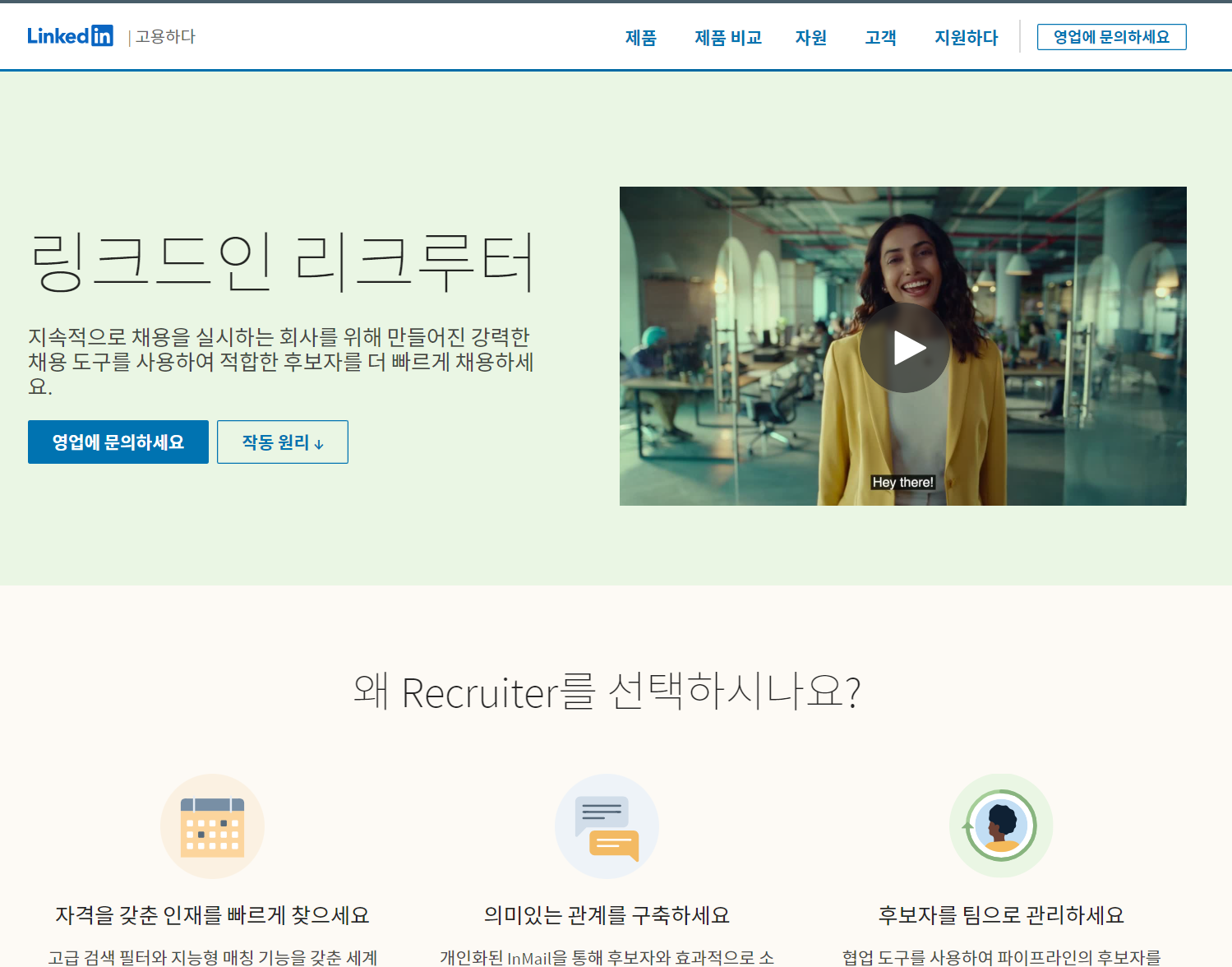 링크드인 리크루터 홈페이지 이미지