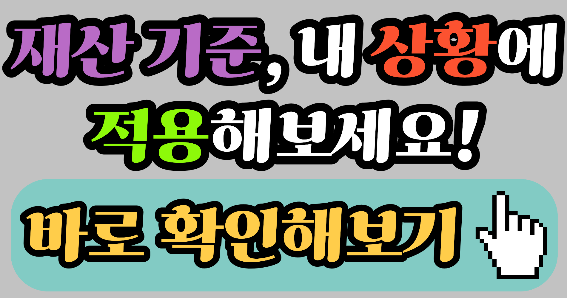 재산 기준 적용 방법 총정리｜내 상황 기준으로 결과 달라지는 핵심 포인트 확인하기 (2026)