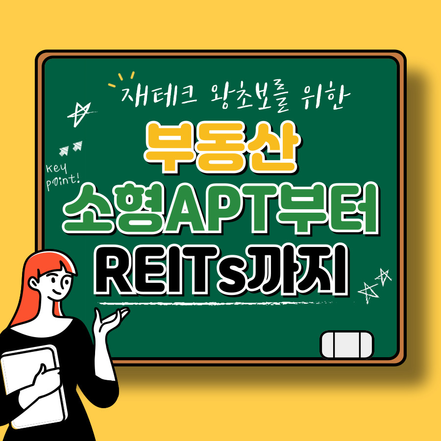 부동산 투자의 기초: 소형 아파트부터 REITs까지 알아보기