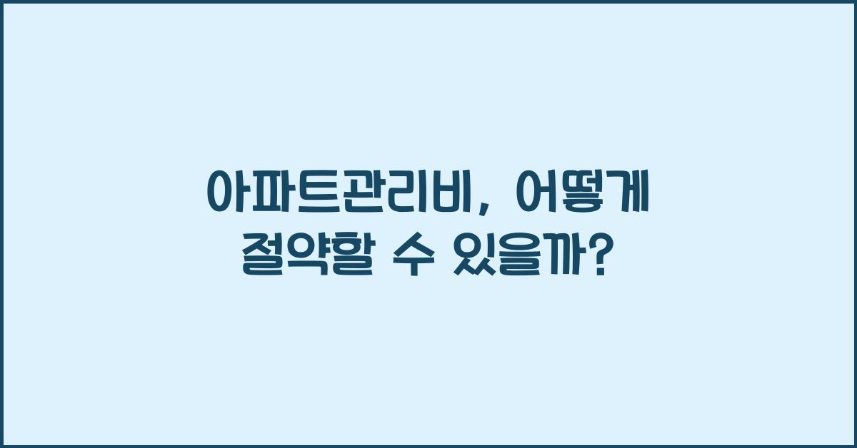 아파트관리비
