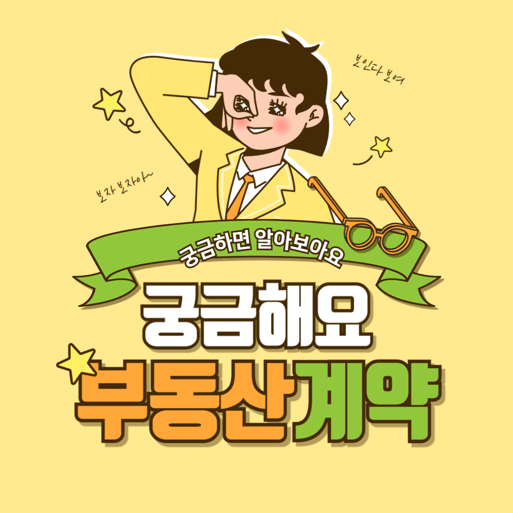 부동산계약Q&A