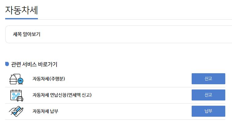자동차세 선납신청방법