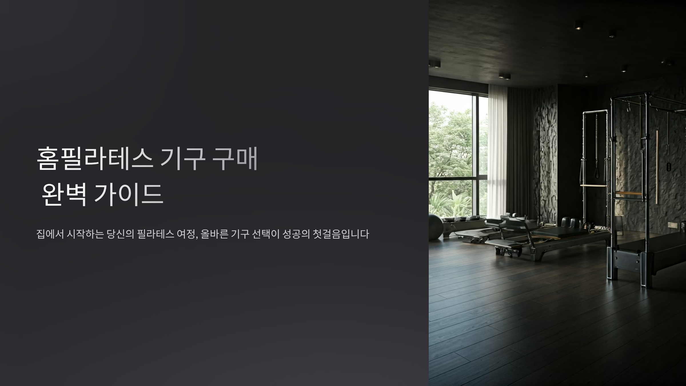 필라테스 기구 선택 실패 막는 구매 체크리스트 공개