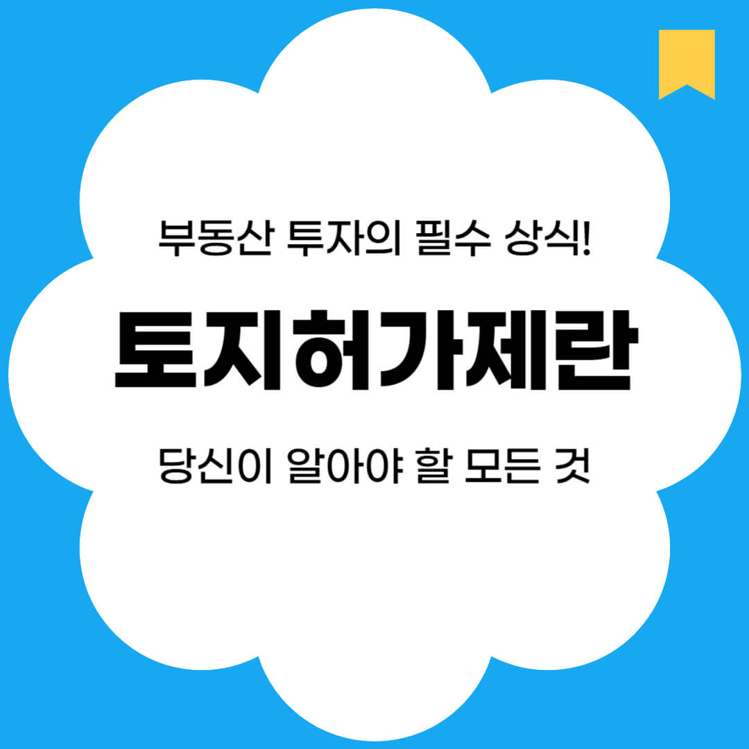 토지거래허가제 썸네일