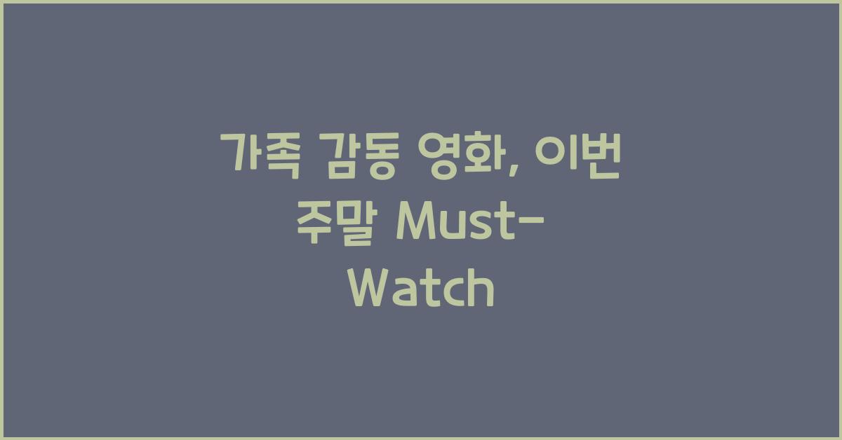 가족 감동 영화