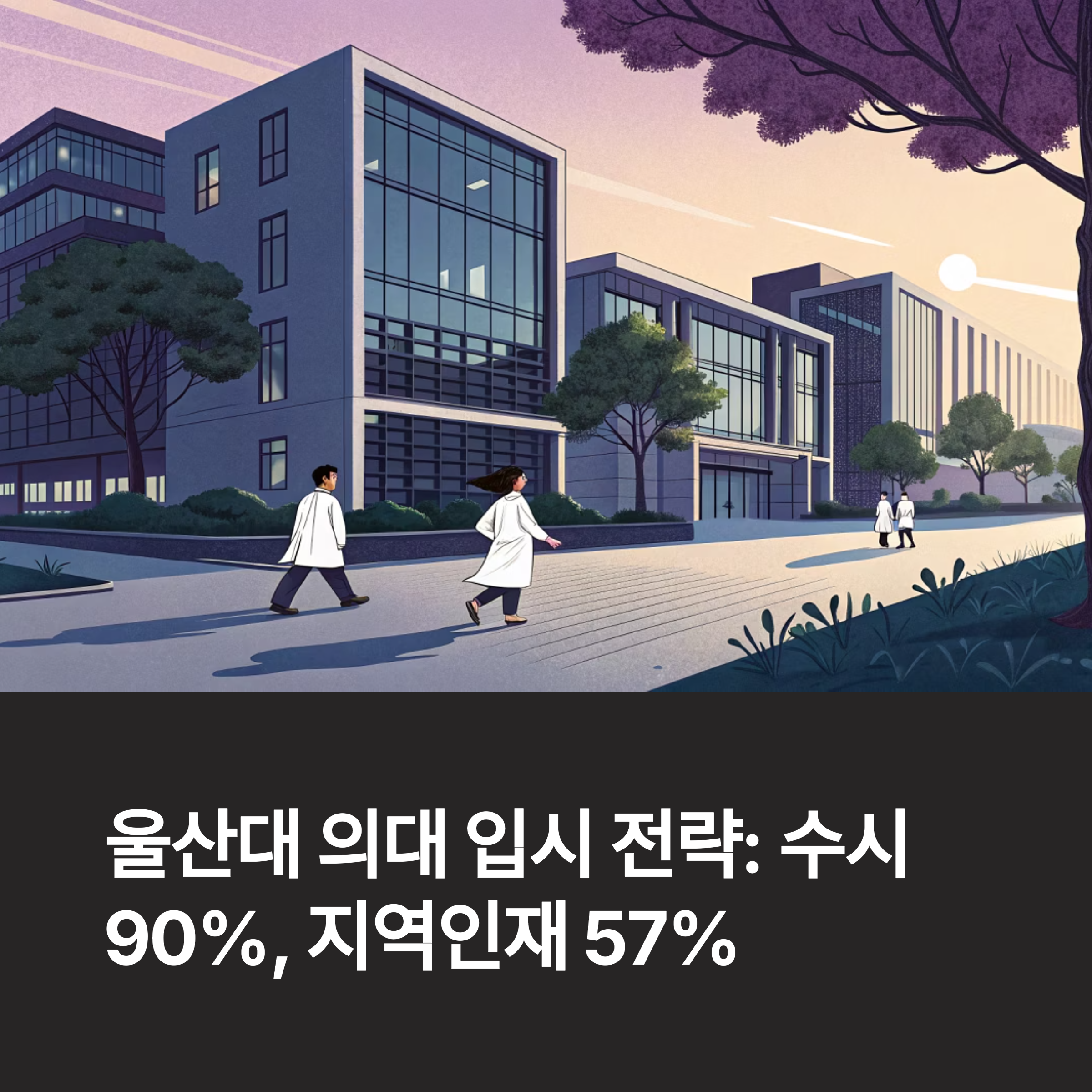 2026 울산대 의대 입시 분석: 수시 집중과 지역인재 중심 구조 해설
