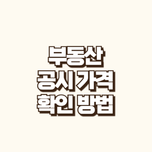 부동산 공시 가격 확인 하는 방법