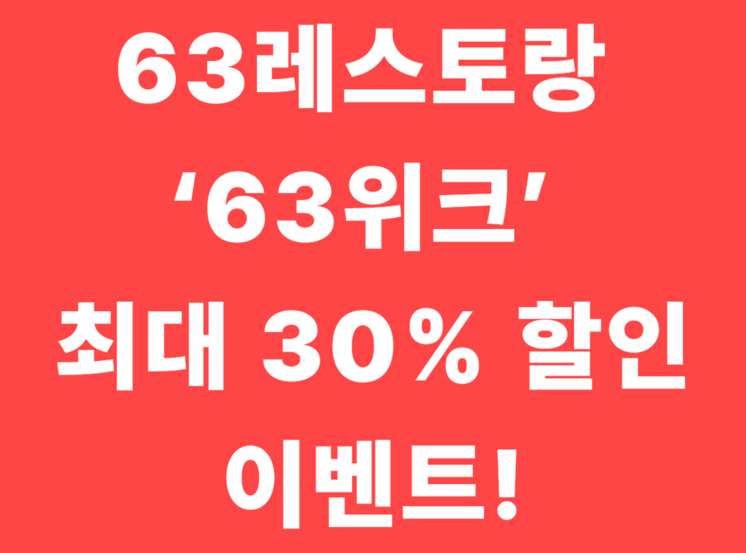 63레스토랑 '63위크' 연중 최대 30% 할인 이벤트!