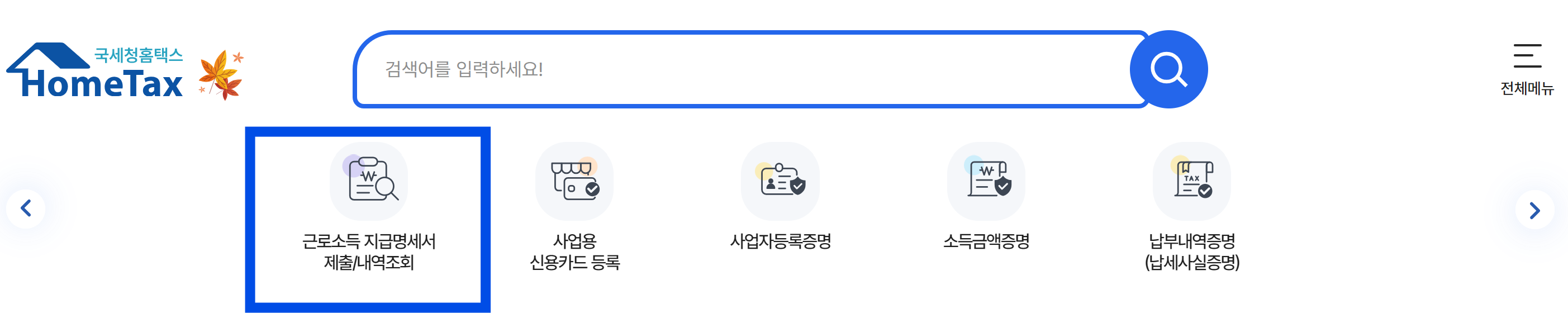 근로소득원천징수영수증 인터넷발급 홈택스 쉽게 발급하기