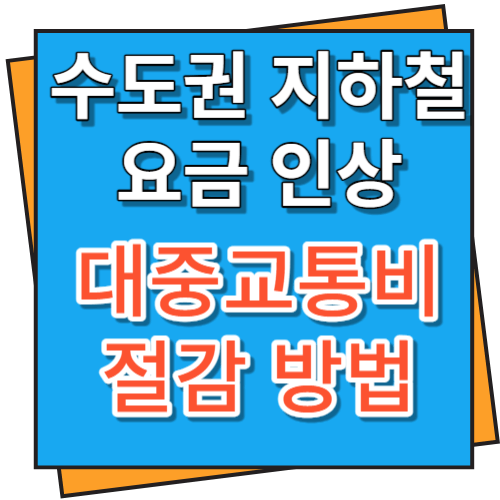 수도권 지하철 요금 인상 및 대중교통비 절감 방법