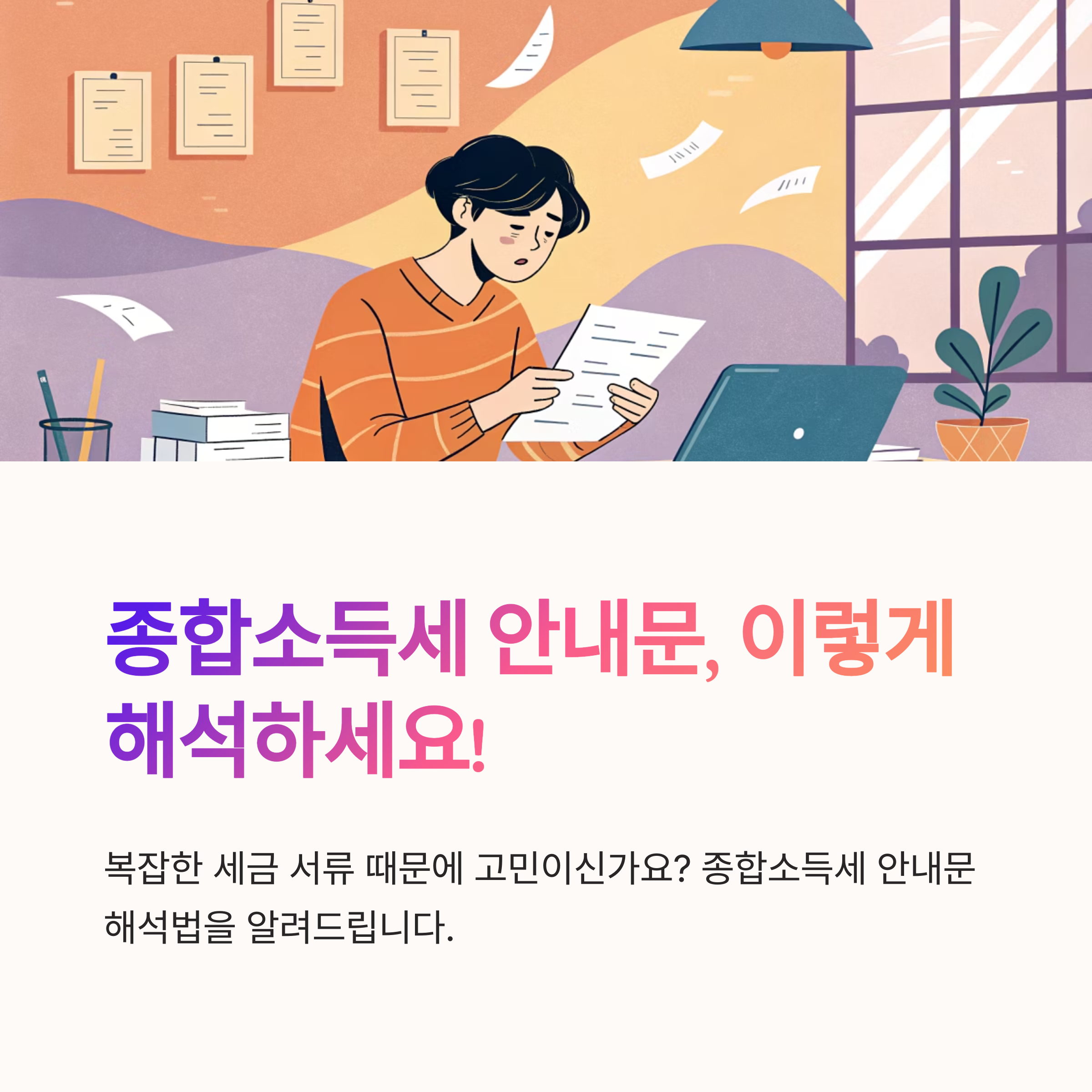 종합소득세 안내문 해석하는 법