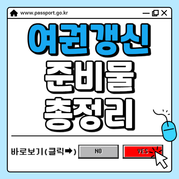 여권 갱신 준비물 ✅필요서류 및 수수료