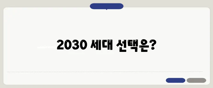 청년주택과 크립토 과세 공약 비교로 2030 세대의 표심을 결정짓다!