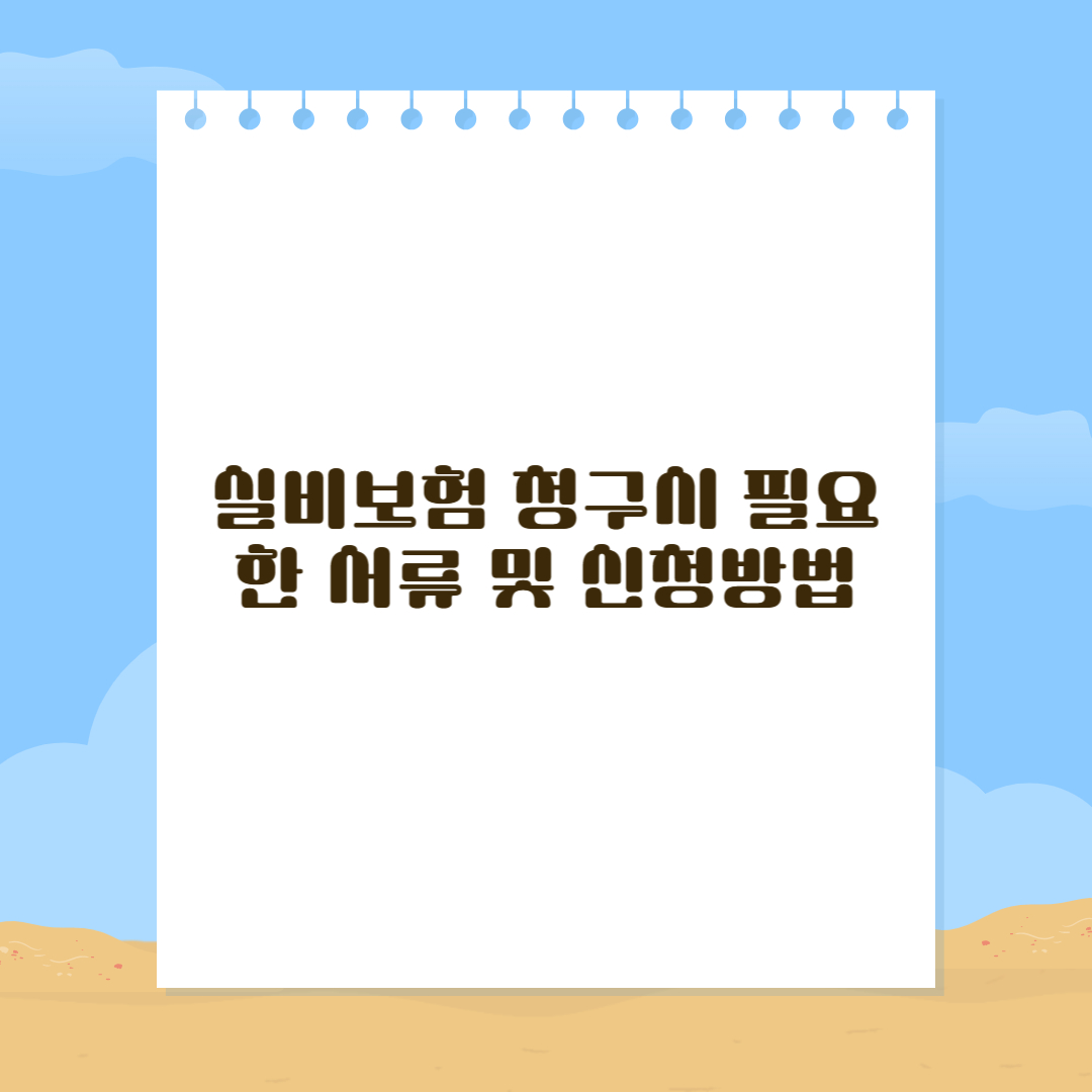 실비보험 청구시 핑요한 서류