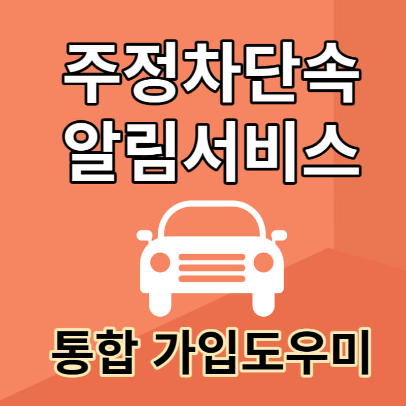 주차단속알림서비스