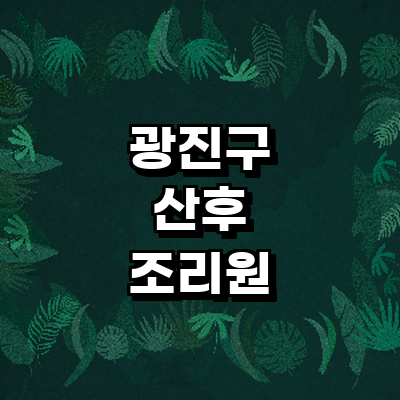 서울 광진구 산후조리원