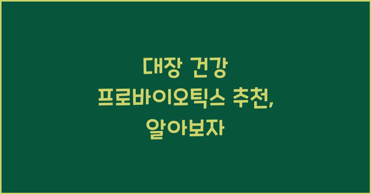 대장 건강 프로바이오틱스 추천