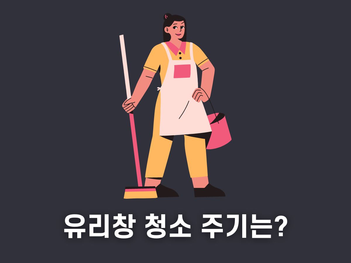 아파트 유리창 청소 주기