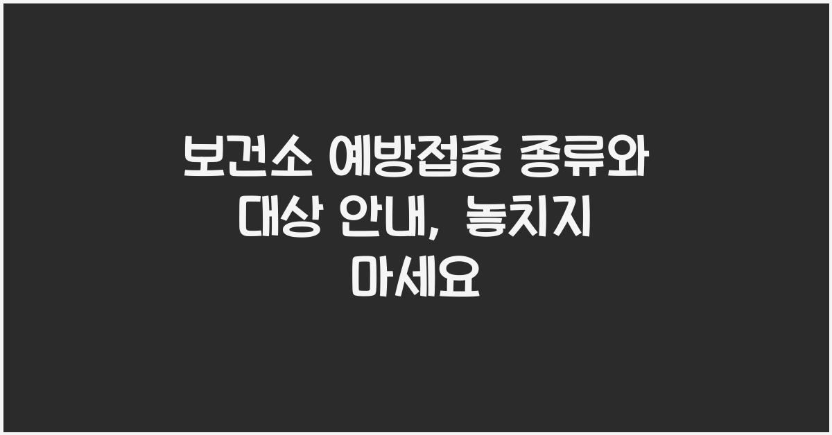 보건소 예방접종 종류와 대상 안내